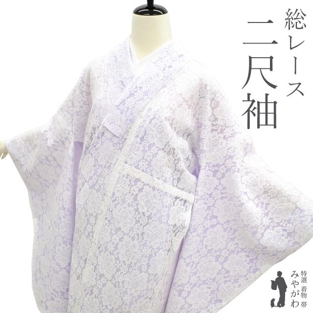 二尺袖 着物 レース ショート丈 卒業式 袴 専用 総レース ラベンダー 