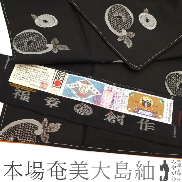 本場奄美大島紬 袷 着物 泥染め 9マルキ 手織り 福章創作 本場奄美大島紬 袷 着物 泥染め 9マルキ 手織り 福章創作