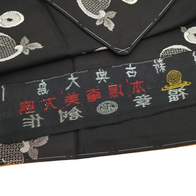 本場奄美大島紬 袷 着物 泥染め 9マルキ 手織り 福章創作 黒こげ茶 