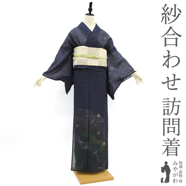 紗合わせ 紗袷 訪問着 着物 正絹 濃紺 道長 箔散らし 草花 高級 6月 