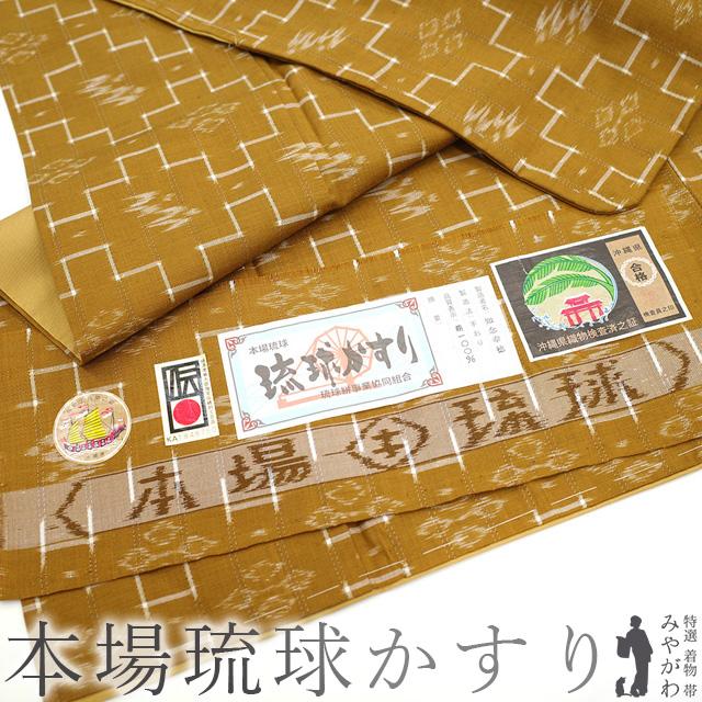 本場琉球かすり 紬 袷 着物 沖縄県 手織り 山吹茶色 琉球絣 カジュアル 