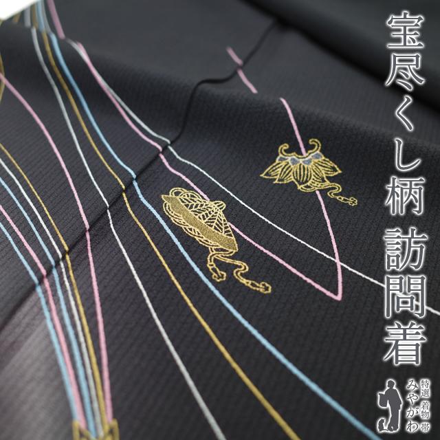 訪問着 袷 着物 正絹 絹 黒 束ね熨斗 宝尽くし 金彩加工 フォーマル