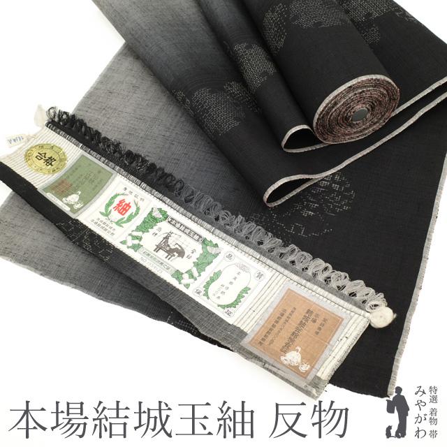 本場結城玉紬 着物 反物 着尺 結織苑 本真綿紬糸 正絹 黒 グレー 本場結城玉紬 着物 反物 着尺 結織苑 本真綿紬糸 正絹 黒 グレー