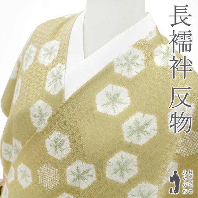 長襦袢 襦袢 反物 正絹 絹 抹茶色 地紋 麻の葉 絞り風 亀甲 カジュアル  