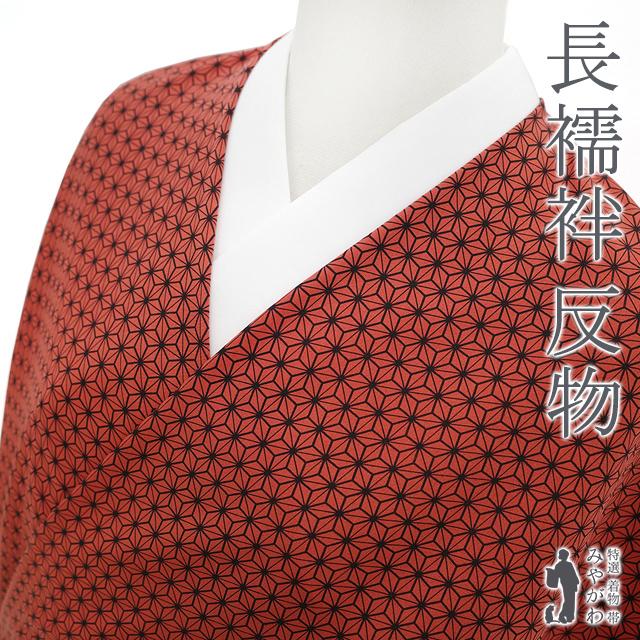 長襦袢 襦袢 反物 正絹 絹 彩街道 緋色 麻の葉 カジュアル 