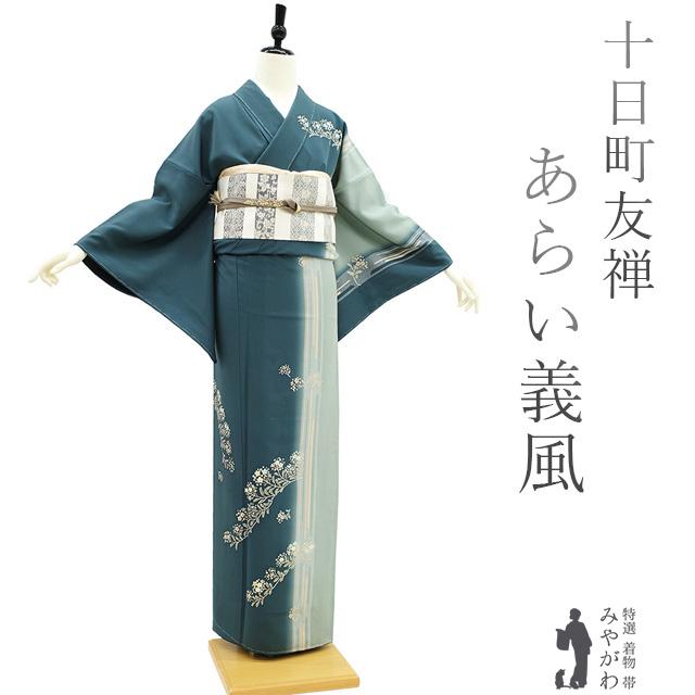 訪問着 袷 着物 十日町友禅 あらい義風 作 くすみ青緑 草花 縞 訪問着 袷 着物 十日町友禅 あらい義風 作 くすみ青緑 草花 縞