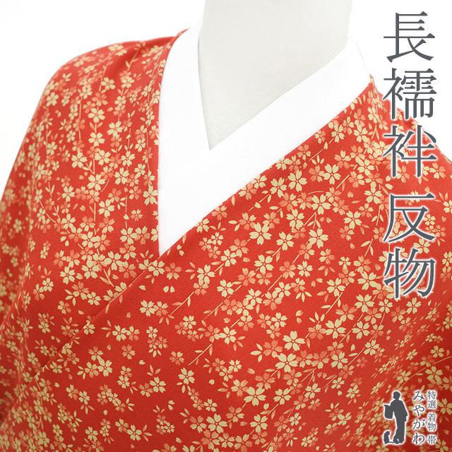 長襦袢 襦袢 反物 正絹 絹 朱赤地 桜 カジュアル 袷 単衣 長さ 13 