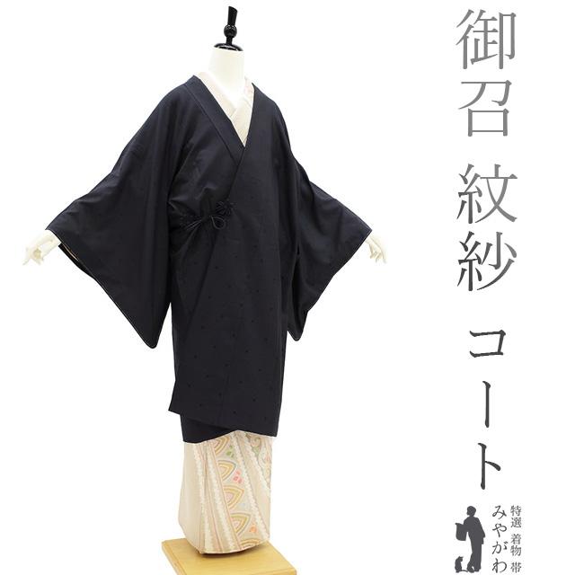 道中着 コート 単衣 御召 紋紗 透け感 西陣 秦流舎 正絹 黒 水玉 春 夏 