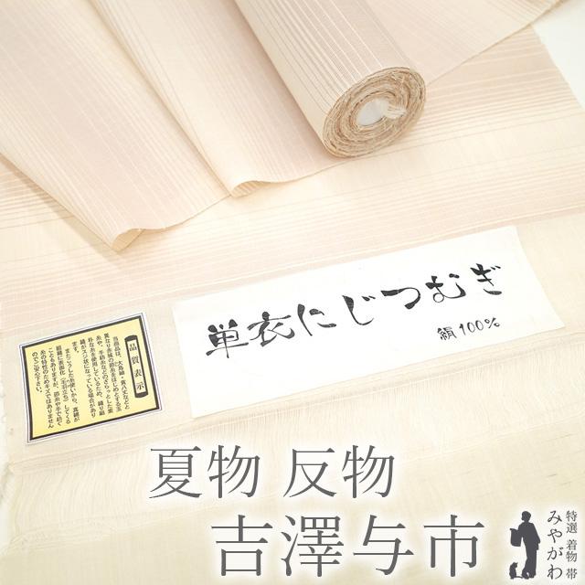 夏物 紗紬 着物 着尺 反物 十日町 七代目 吉澤与市 伝統工芸作家 単衣
