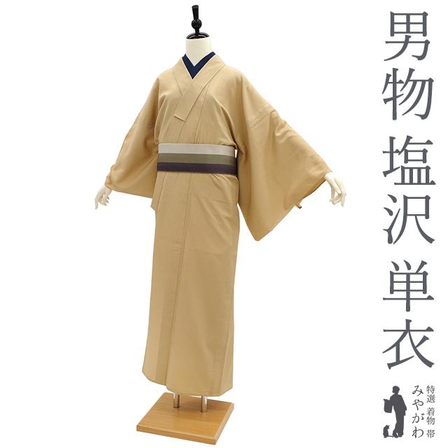 男物 塩沢紬 着物 単衣 正絹 絹 コルク色 さが美 扱い メンズ 男物 塩沢紬 着物 単衣 正絹 絹 コルク色 さが美 扱い メンズ