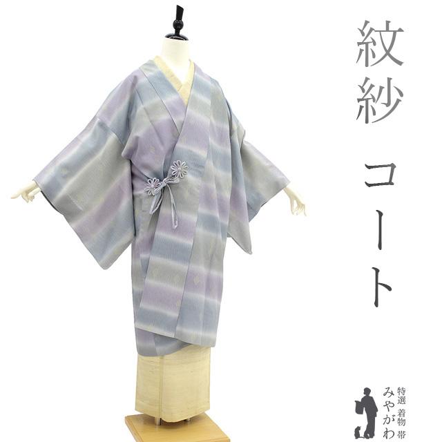 道中着 コート 単衣 紋紗 春 夏 秋 透け感 正絹 紫 ブルーグレー