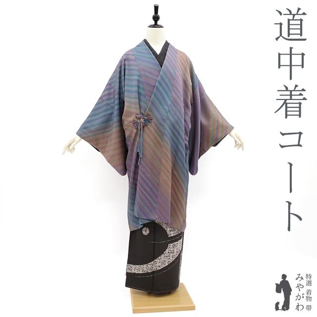 道中着 コート 袷 正絹 絹 手ぼかし染 紫 青 グレー 茶橙 斜め縞 地紋 