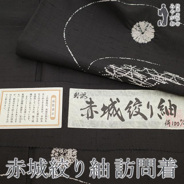 赤城紬 訪問着 袷 着物 赤城絞り紬 黒こげ茶 モダン柄 赤城紬 訪問着 袷 着物 赤城絞り紬 黒こげ茶 モダン柄