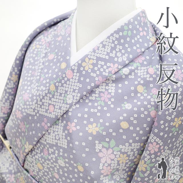 小紋 着物 反物 正絹 絹 着尺 藤紫 小花 丹後ちりめん 日本の絹