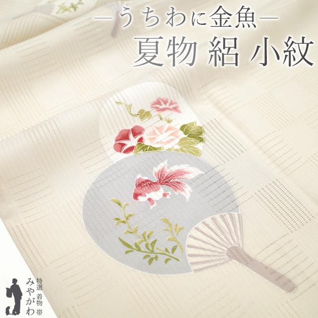 夏物 小紋 単衣 着物 絽 正絹 京友禅 夏の輝き 練色 うちわ 金魚 朝顔 