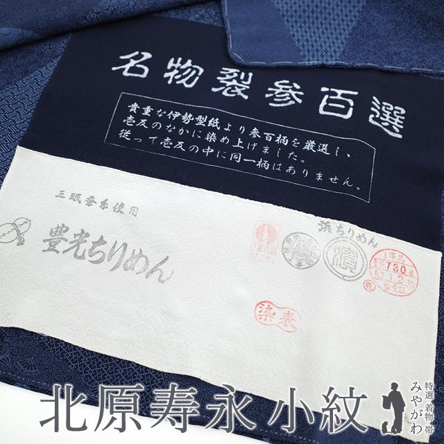 江戸小紋 袷 着物 正絹 作家物 小紋師 北原寿永 手染め 濃紺 寄せ柄 
