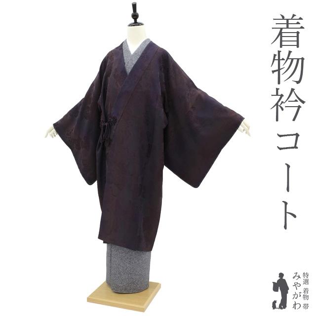 着物衿 コート 袷 正絹 手ぼかし 茶紫系 モダン 葡萄唐草 着物衿 