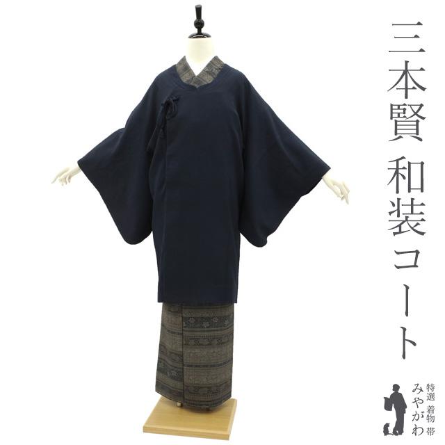 和装コート 袷 作家物 三本賢 付け衿 変わり衿コート 濃紺 無地