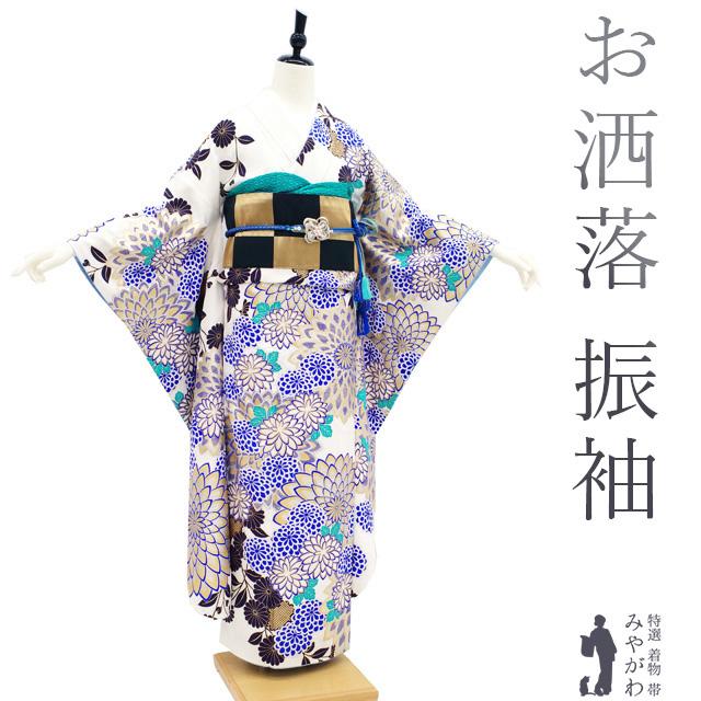 振袖 着物 金銀彩加工 白 青 菊 丹後ちりめん 成人式 二十歳 20歳 