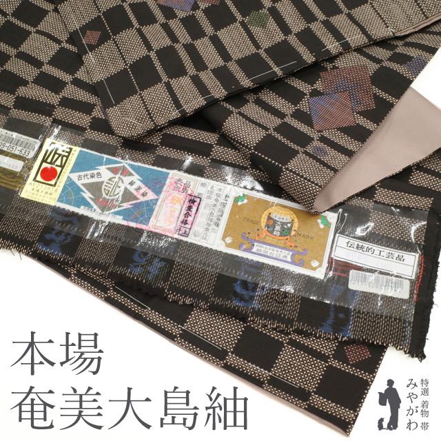 本場奄美大島紬 袷 着物 正絹 泥染 7マルキ 一元式 変わり市松 モダン