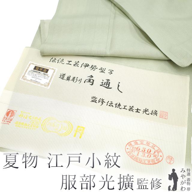 夏物 江戸小紋 伝統工芸士 服部光擴 監修 単衣 着物 リサイクル 落款有 