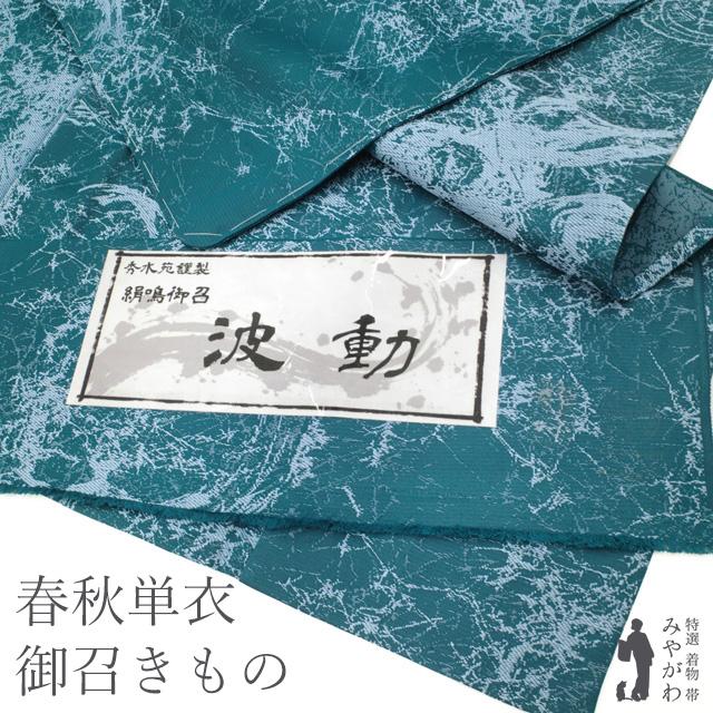 御召 単衣 春 秋 着物 正絹 秀水苑 絹鳴御召 波動 ブルー 御召 単衣 春 秋 着物 正絹 秀水苑 絹鳴御召 波動 ブルー