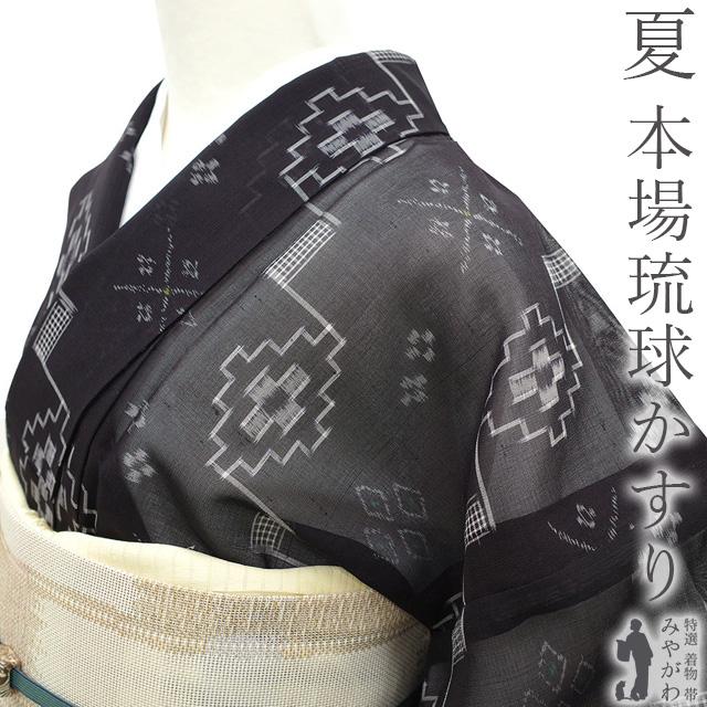 夏物 本場琉球かすり 単衣 着物 伝統工芸品 沖縄県 壁上布 紗紬 夏物 本場琉球かすり 単衣 着物 伝統工芸品 沖縄県 壁上布 紗紬
