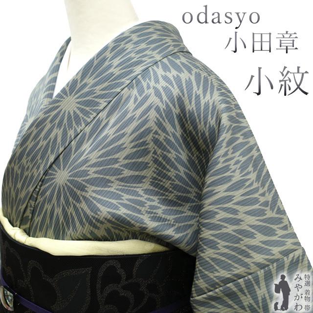 小紋 袷 着物 小田章 odasyo リサイクル 淡ブルーグレー カジュアル 