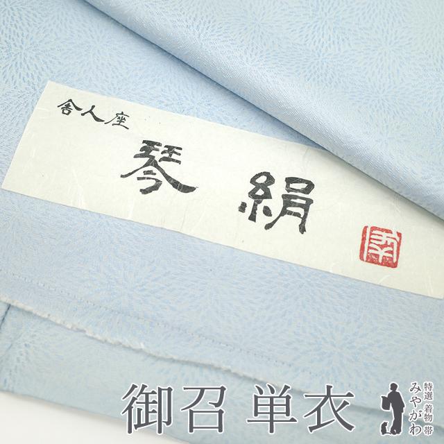 御召 単衣 着物 正絹 舎人座 琴絹 薄水色 狢菊 先染め 春 秋 未 御召 単衣 着物 正絹 舎人座 琴絹 薄水色 狢菊 先染め 春 秋 未