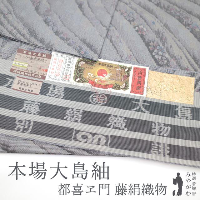 本場大島紬 都喜ヱ門 藤絹織物 袷 着物 正絹 絹 横双 手絣 祇園風便り