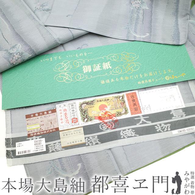 2/20まで＼半額／で￥69850→34925 本場大島紬 都喜ヱ門 藤絹織物 着物