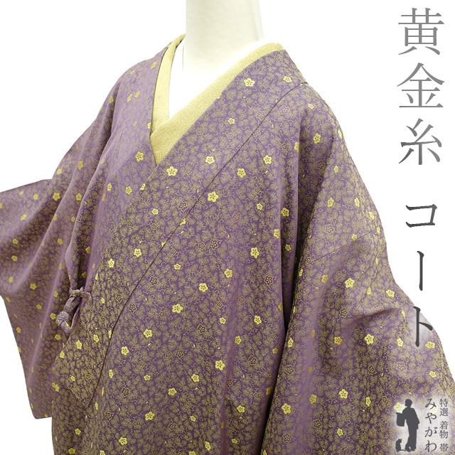 着物衿 コート 黄金糸 正絹 先染め 紫 梅 若松 フォーマル カジュアル