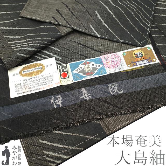 本場奄美大島紬 着物 正絹 未使用 袷 松坂屋 扱い 9マルキ 黒こげ茶色  