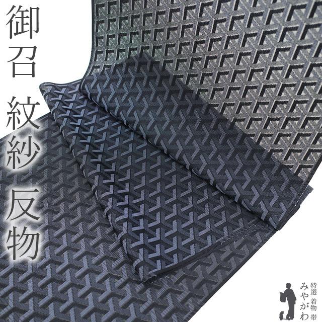 御召 紋紗 着物 着尺 反物 西陣 正絹 お召 先染め 黒 ブルーグレー 段霞 幾何学 夏着物 コート カジュアル 新品 未仕立て みやがわ sb14850 御召 紋紗 着物 着尺 反物 西陣 正絹 お召 先染め 黒 ブルーグレー 段