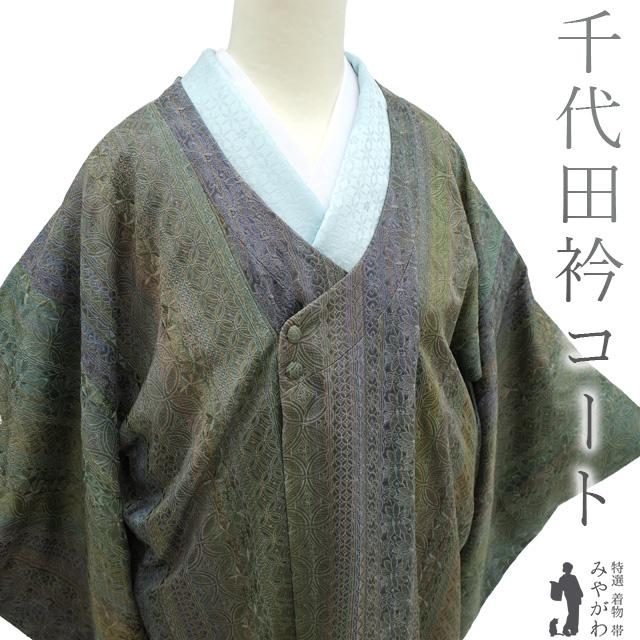 千代田衿 コート リサイクル 正絹 袷 手ぼかし染 グリーン ブルー 紫 