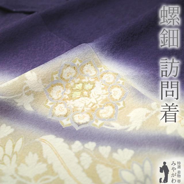 訪問着 着物 未使用 正絹 フォーマル 袷 螺鈿 金彩加工 濃紫 華文 草花 新古品 仕立て上がり 身丈160 裄丈66 Ｍサイズ みやがわ sb14930 訪問着 着物 未使用 正絹 フォーマル 袷 螺鈿 金彩加工 濃紫 華文 草花