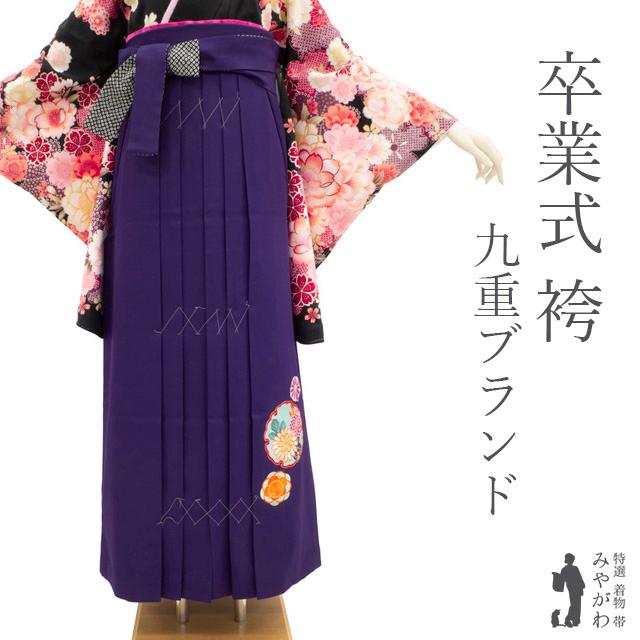袴 卒業式 女性用 九重ブランド ダークパープル 深紫 刺繍入り 新古品 仕立て上がり 紐下2尺7寸 103cm 3L トールサイズ みやがわ sb14990 袴 卒業式 女性用 九重ブランド ダークパープル 深紫 刺繍入り 新古品