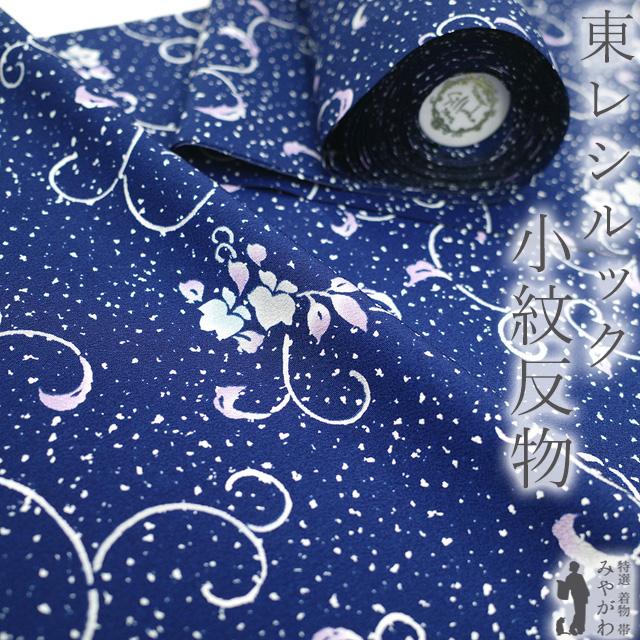 東レ シルック 小紋 着物 着尺 反物 紺 ネイビー 花唐草 洗える着物 