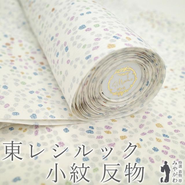 東レ シルック 小紋 着物 着尺 反物 白 多彩 モダン柄 洗える着物 