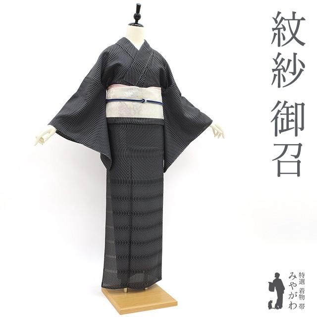 御召 単衣 着物 正絹 春 夏 秋 先染め お召 黒 × 濃グレー 流線 御召 単衣 着物 正絹 春 夏 秋 先染め お召 黒 × 濃グレー 流線