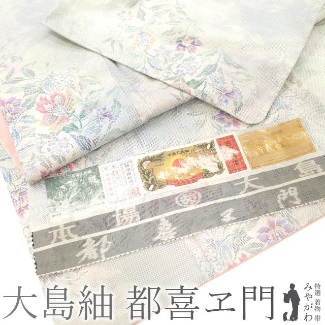 藤絹織物 都喜ヱ門 藤白泥 品のある花 本場白大島紬 未使用品