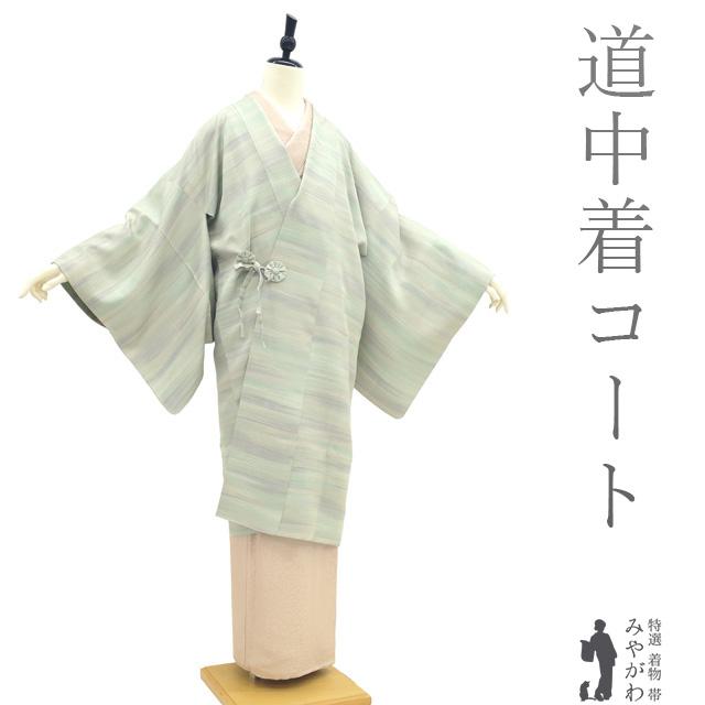 道中着 コート リサイクル 正絹 袷 淡緑 薄紫 薄グレージュ 霞