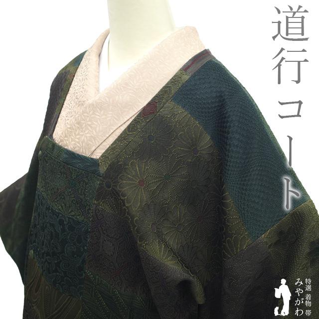 道行コート リサイクル 正絹 袷 深緑 濃青紺 こげ茶 カジュアル 中古