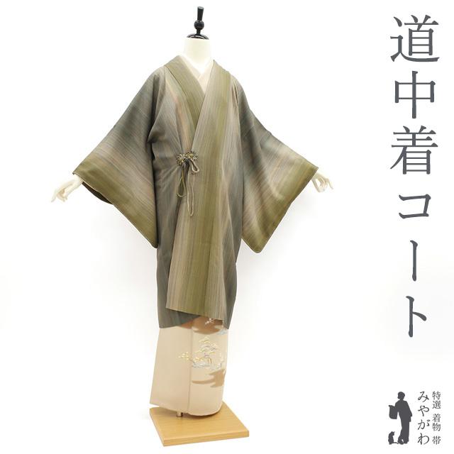道中着 コート 正絹 袷 地紋 縞 岩井茶 抹茶 ぼかし フォーマル  