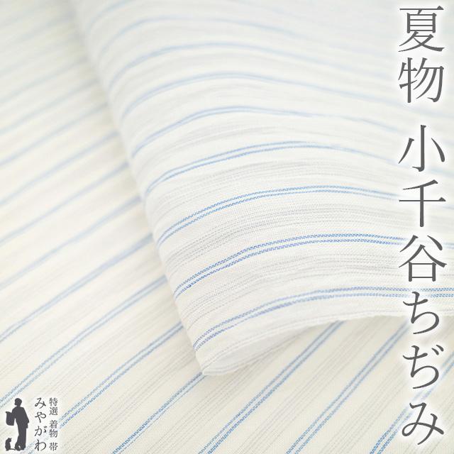 夏物 小千谷ちぢみ 着物 着尺 反物 本場小千谷ちぢみ 本麻 麻 越後  