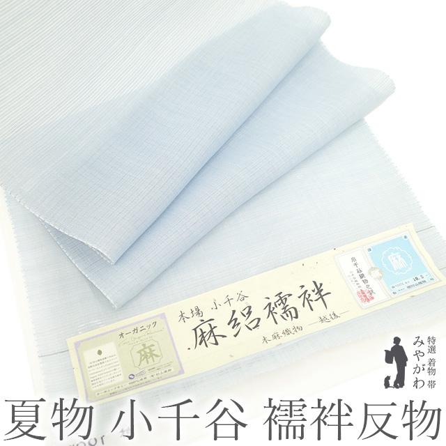 夏物 本場 小千谷 長襦袢 襦袢 反物 麻路襦袢 本麻織物 越後 杉山織物 