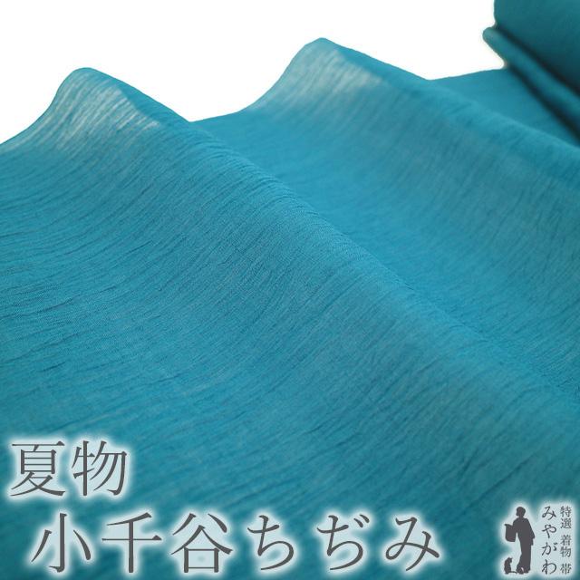 夏物 小千谷ちぢみ 着物 着尺 反物 本場小千谷ちぢみ 本麻 麻 