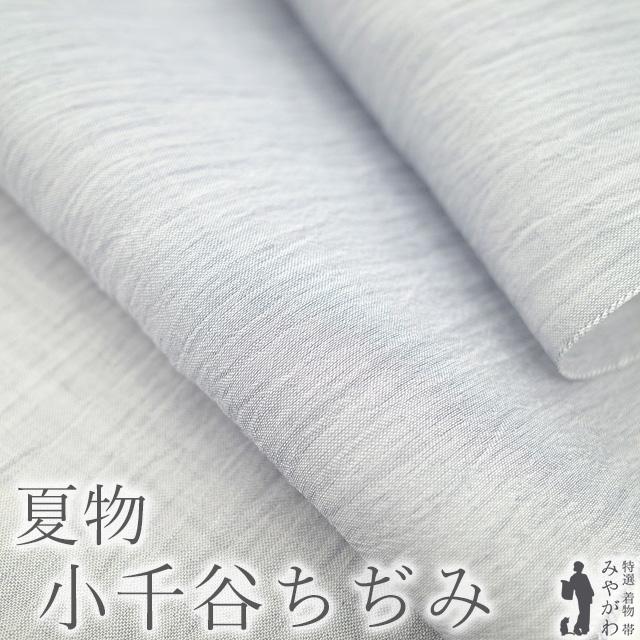 夏物 小千谷ちぢみ 着物 着尺 反物 本場小千谷ちぢみ 本麻 麻