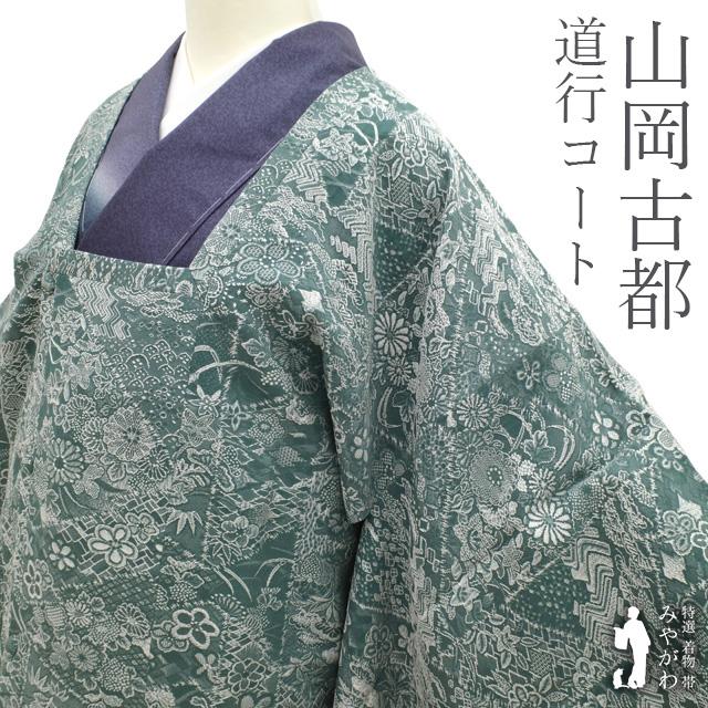 道行コート 未使用 正絹 袷 山岡古都 染織美術品 深緑 地紋 草花 新古  