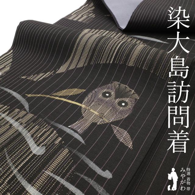 本場大島紬 訪問着 着物 袷 染大島 未使用 正絹 黒地 紫 本場大島紬 訪問着 着物 袷 染大島 未使用 正絹 黒地 紫
